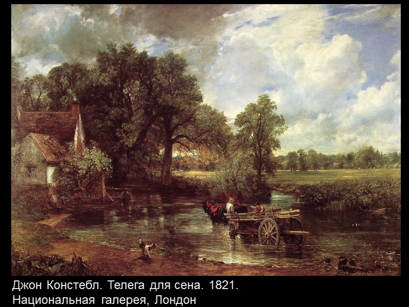 Джон Констебл. Телега для сена. 1821.  Национальная галерея, Лондон